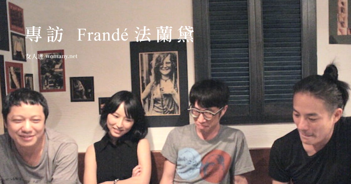 專訪Frandé 法蘭黛樂團：「如果有件事做得不錯，就是天命吧！」