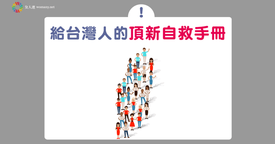 給台灣人的頂新自救手冊！五張圖，改變台灣的力量在每個人身上