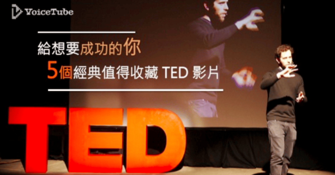 成功人士收藏！五個 TED 演講讓你成為強壯的自己