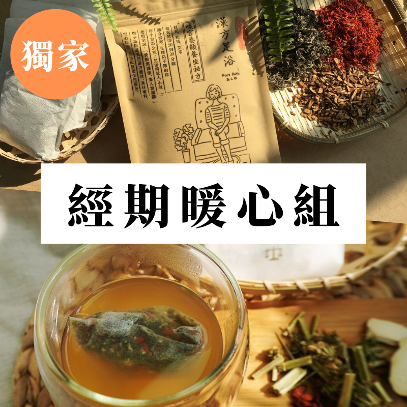 獨家經期暖心組|月事漢方飲+暖宮養顏足浴包