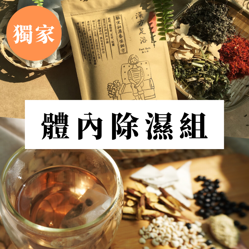 獨家體內除濕組|除濕漢方飲+驅寒祛濕足浴包