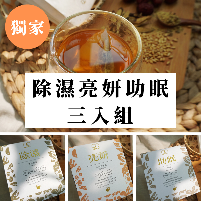 漢方茶|除濕、亮妍、助眠三入優惠組