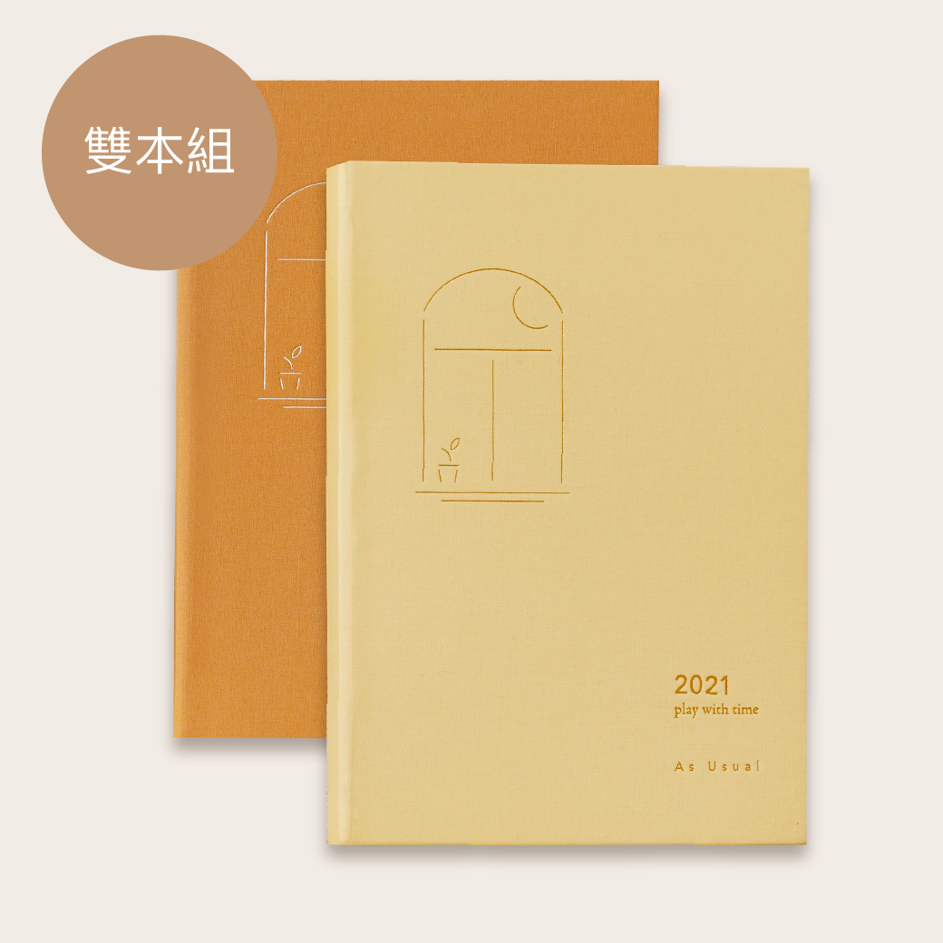 【早鳥預購】2021 play with time 手帳日常成雙組