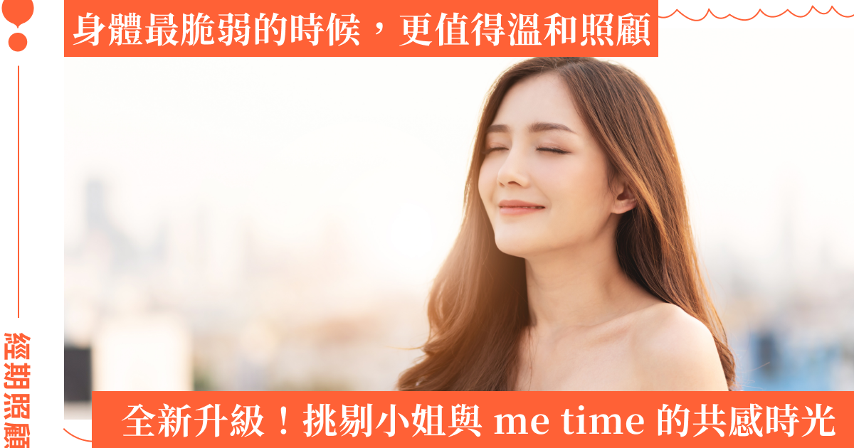 挑剔小姐的身體照顧練習：從 2025 全新升級的 me time 私密沐浴露 經期悠然版開始，經期不必再忍耐