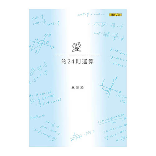 愛的24則運算