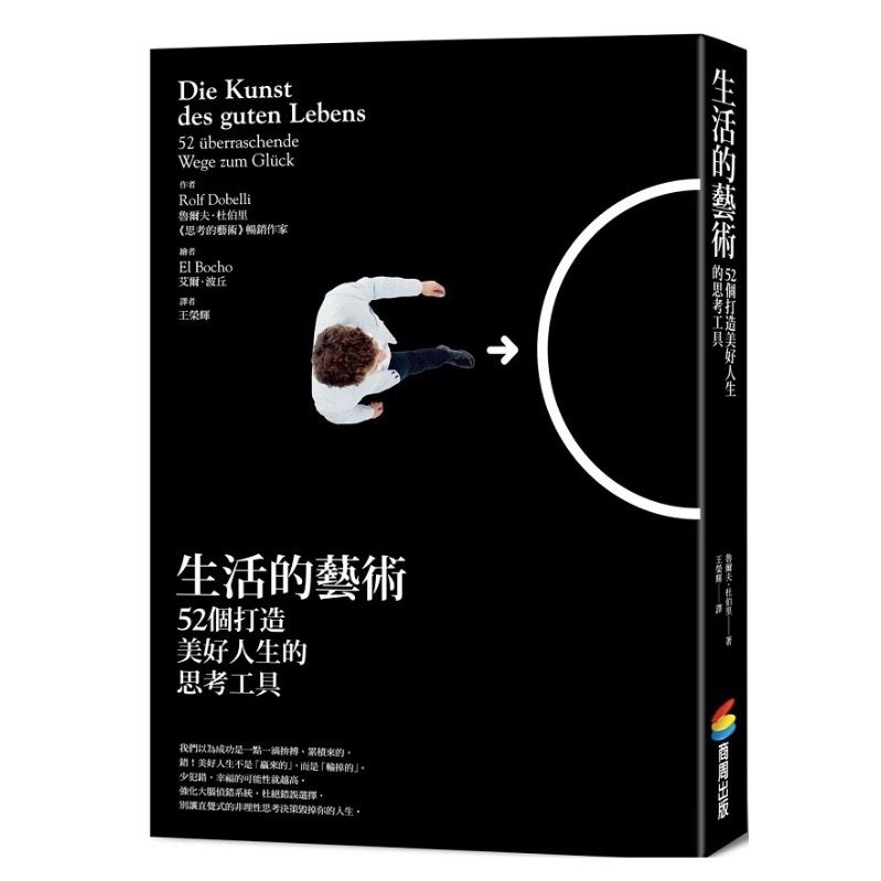 生活的藝術:52個打造美好人生的思考工具