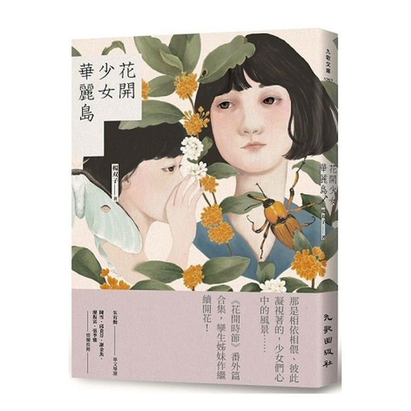花開少女華麗島