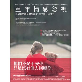 童年情感忽視:為何我們總是渴望親密,卻又難以承受