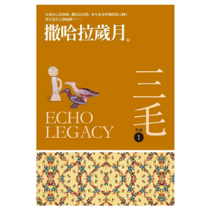 撒哈拉歲月:三毛典藏新版