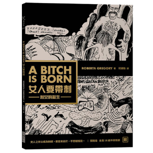 女人要帶刺(新版):刺女的誕生
