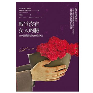 戰爭沒有女人的臉:169個被掩蓋的女性聲音