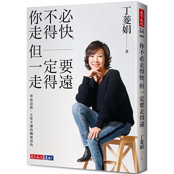你不必走得快,但一定要走得遠:學校沒教、主管不講的職場眉角