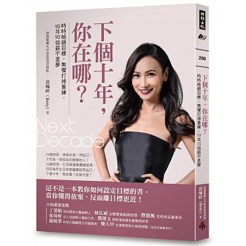 下個十年,你在哪?──時時檢視目標,無懼打掉重練,10年10倍薪不是夢