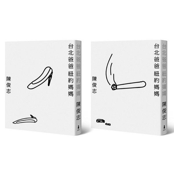 台北爸爸,紐約媽媽(紀念珍藏版。兩款書衣,隨機出貨)