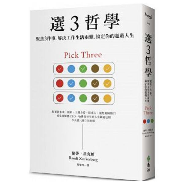 選3哲學:聚焦3件事,解決工作生活兩難,搞定你的超載人生