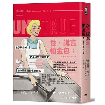 性、謊言、柏金包:女性欲望的新科學