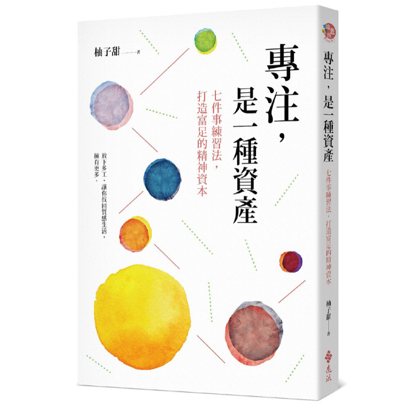 專注,是一種資產:七件事練習法,打造富足的精神資本