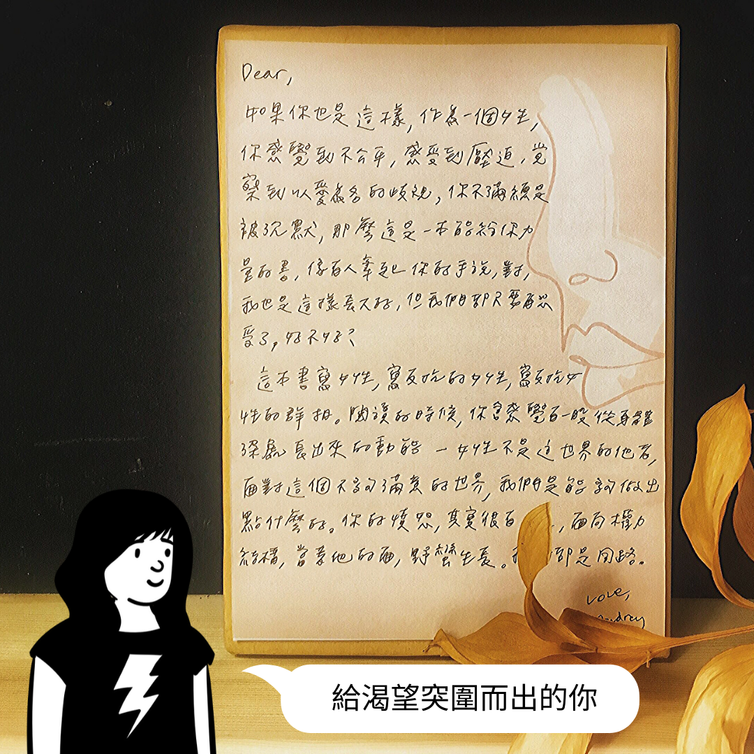 【編輯女力選書-1】給渴望突圍而出的你