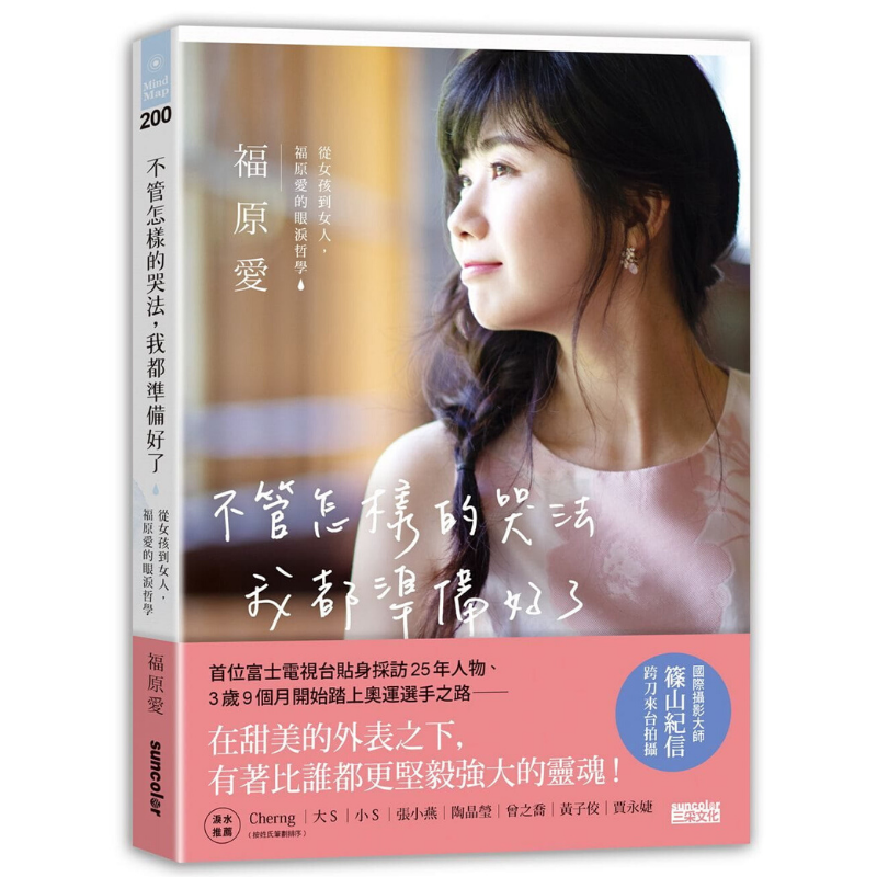 不管怎樣的哭法,我都準備好了:從女孩到女人,福原愛的眼淚哲學