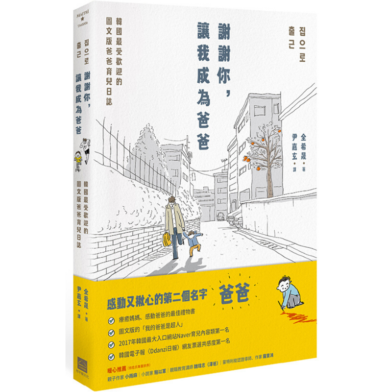 謝謝你,讓我成為爸爸: 韓國最受歡迎的圖文版爸爸育兒日誌