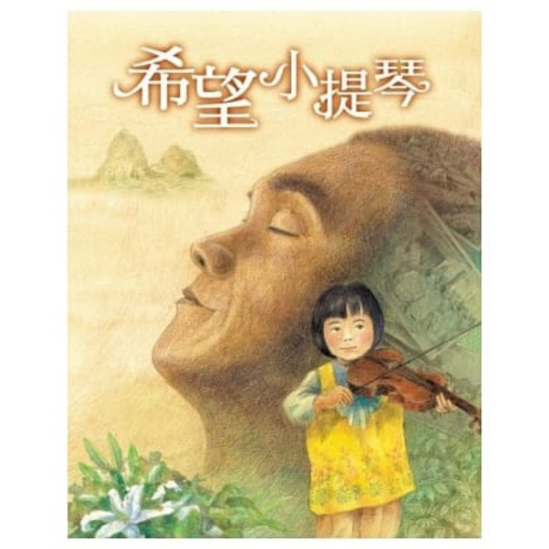 希望小提琴【含歷史背景小冊+影音光碟〈新生:陳孟和先生訪談實錄〉】