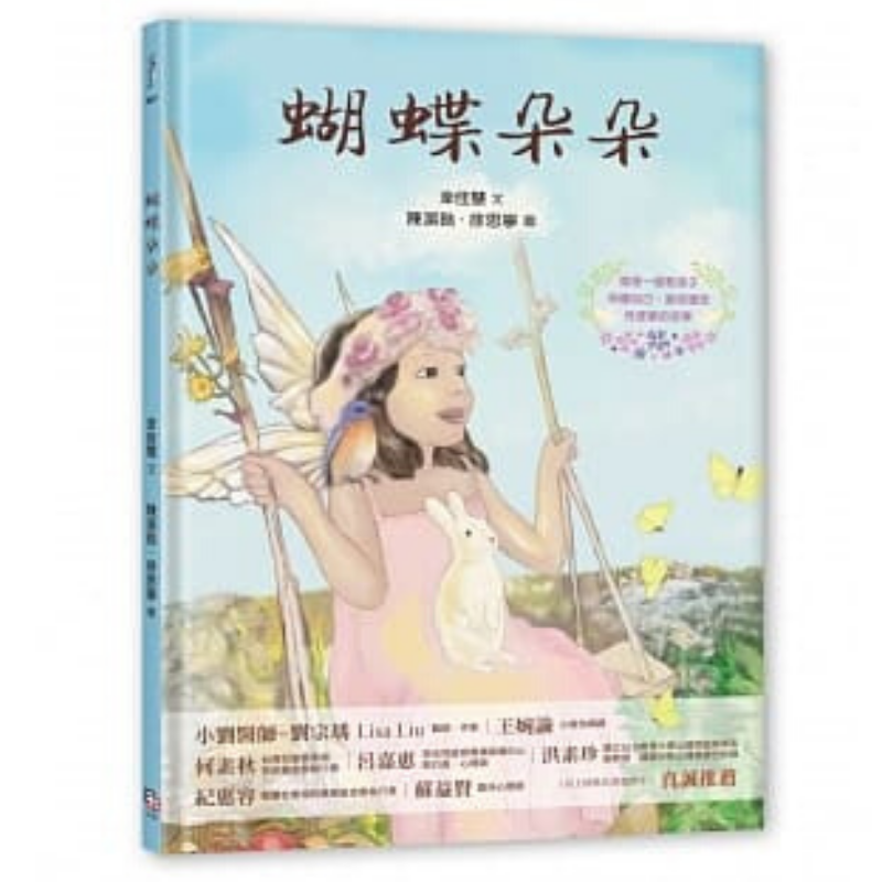 蝴蝶朵朵 (附贈應用指導手冊,兩冊不分售)