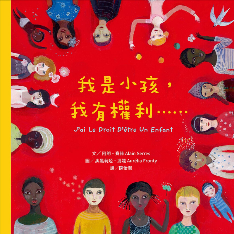 我是小孩, 我有權利……