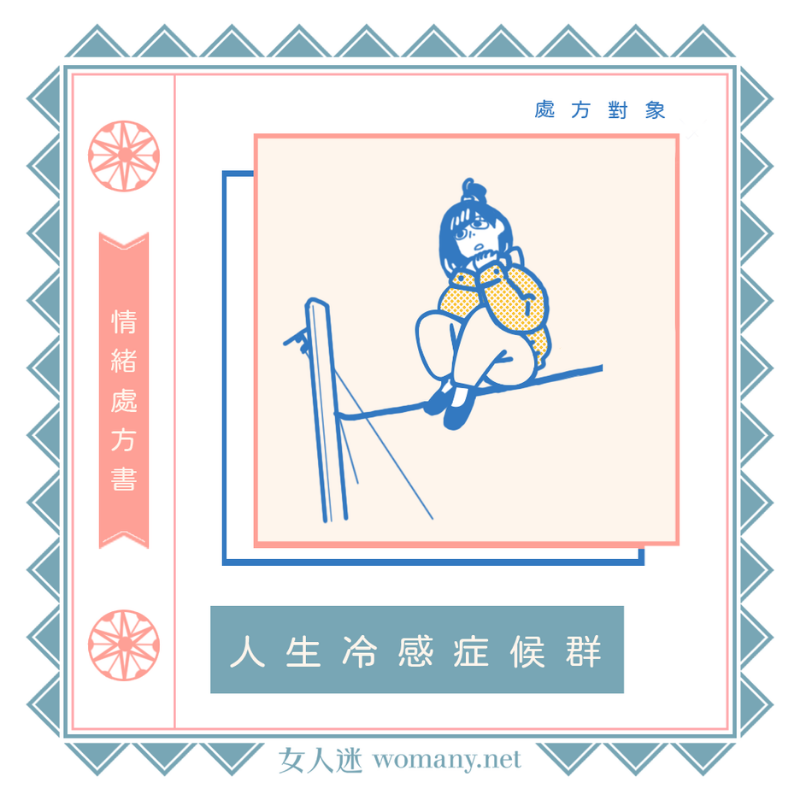 情緒處方書|人生冷感症候群