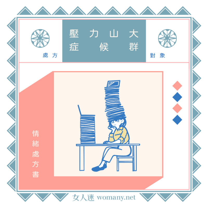 情緒處方書|壓力山大症候群