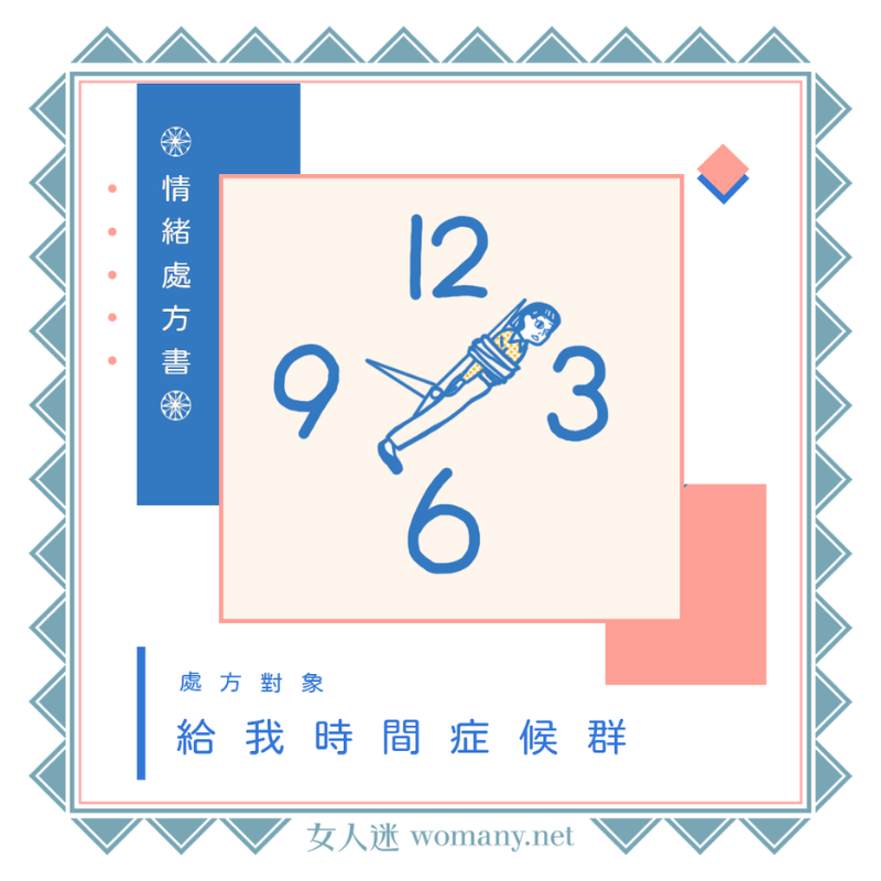 情緒處方書|給我時間症候群