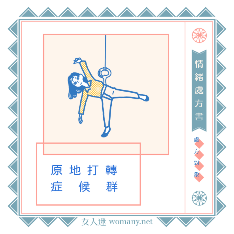 情緒處方書|原地打轉症候群