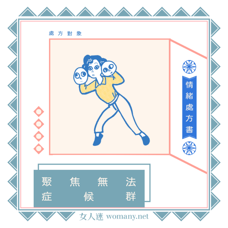 情緒處方書|聚焦無法症候群