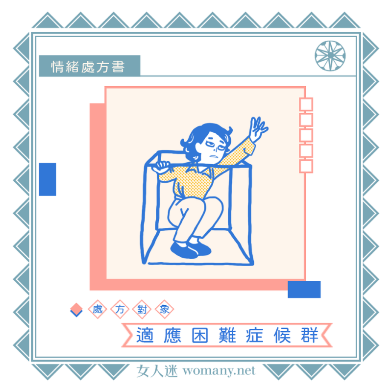 情緒處方書|適應困難症候群