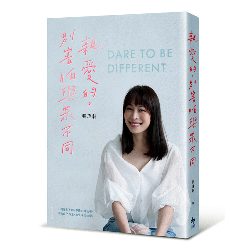 親愛的,別害怕與眾不同