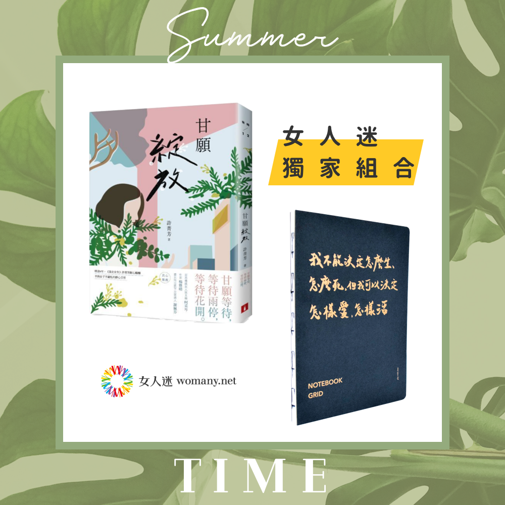 獨家練習組合|甘願綻放x方眼筆記本