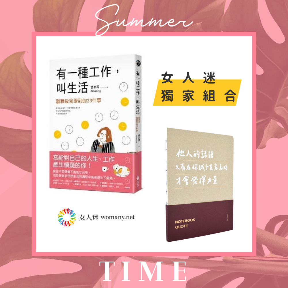 獨家練習組合|有一種工作叫生活x金句筆記本