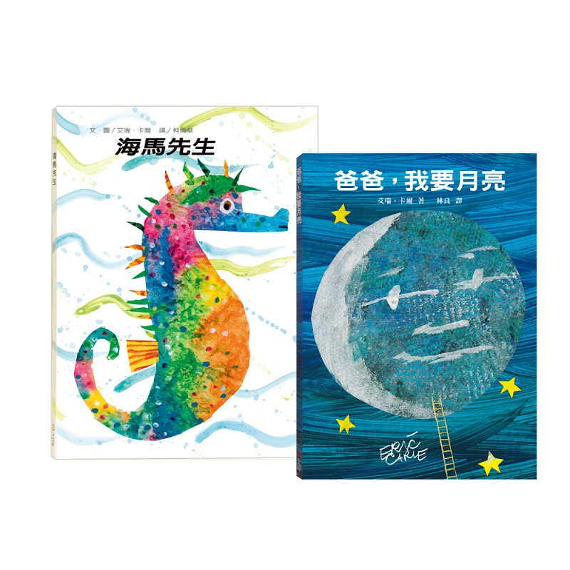 爸爸陪我讀 限量套組:爸爸,我要月亮+海馬先生