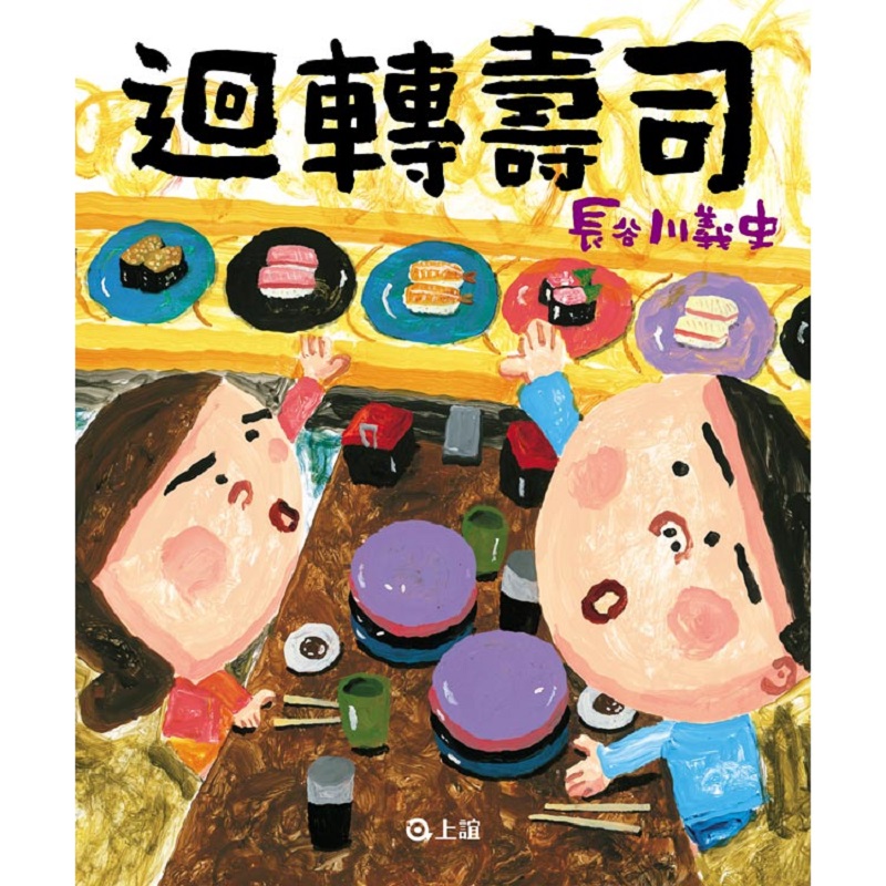 迴轉壽司