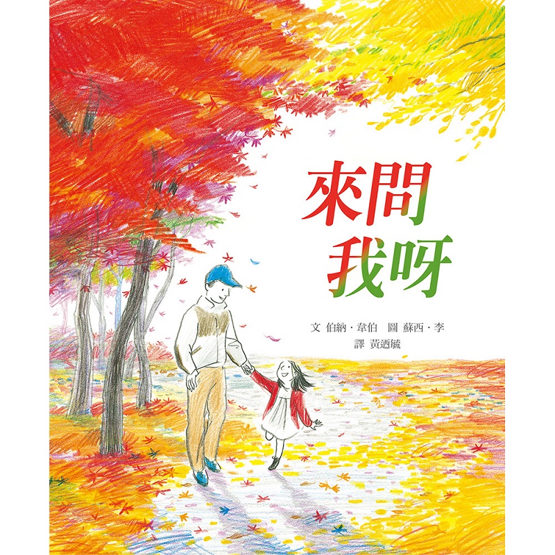 來問我呀