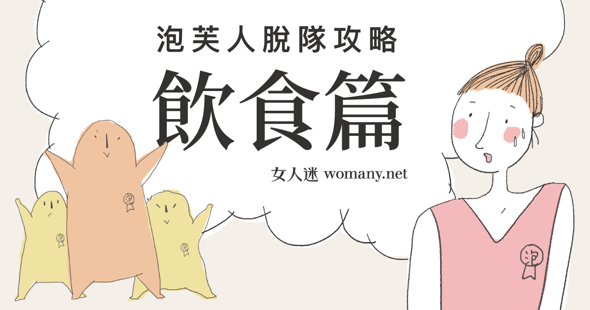 減脂飲食指南|六種食物幫你擺脫泡芙人