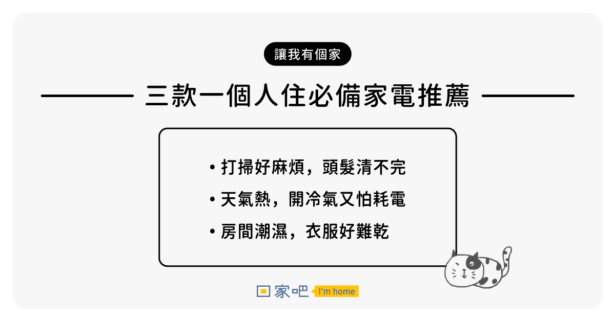 讓我有個家|潮濕、悶熱、清頭髮好煩人?三款一個人住必備家電推薦