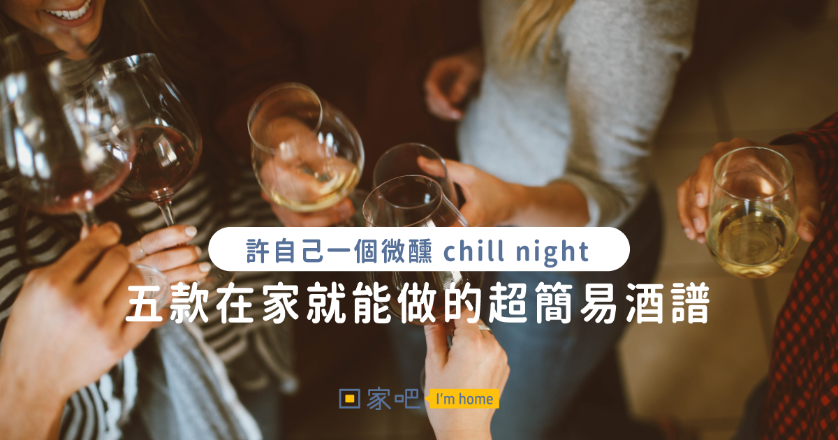 在家也能動手做!五款簡易酒譜,給自己一個微醺 chill night
