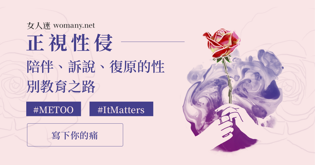 正視性侵 寫下你的痛 性別力gender Power 正視性侵 寫下你的痛 性別力gender Power