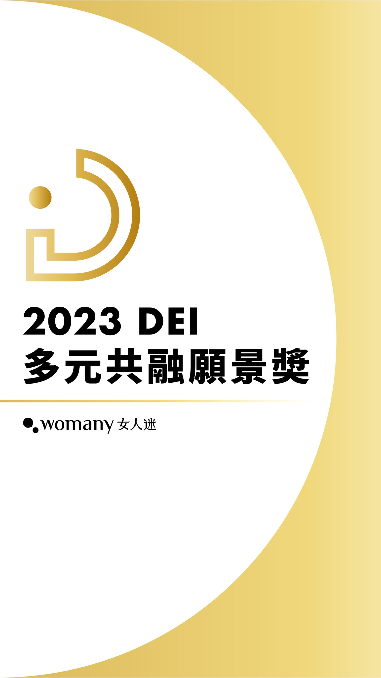 2023 女人迷 DEI 多元共融願景獎