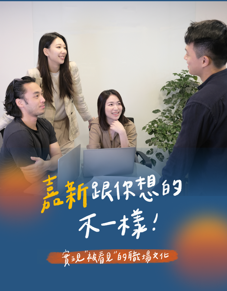 嘉新跟你想的不一樣!實現「被看見」的職場文化