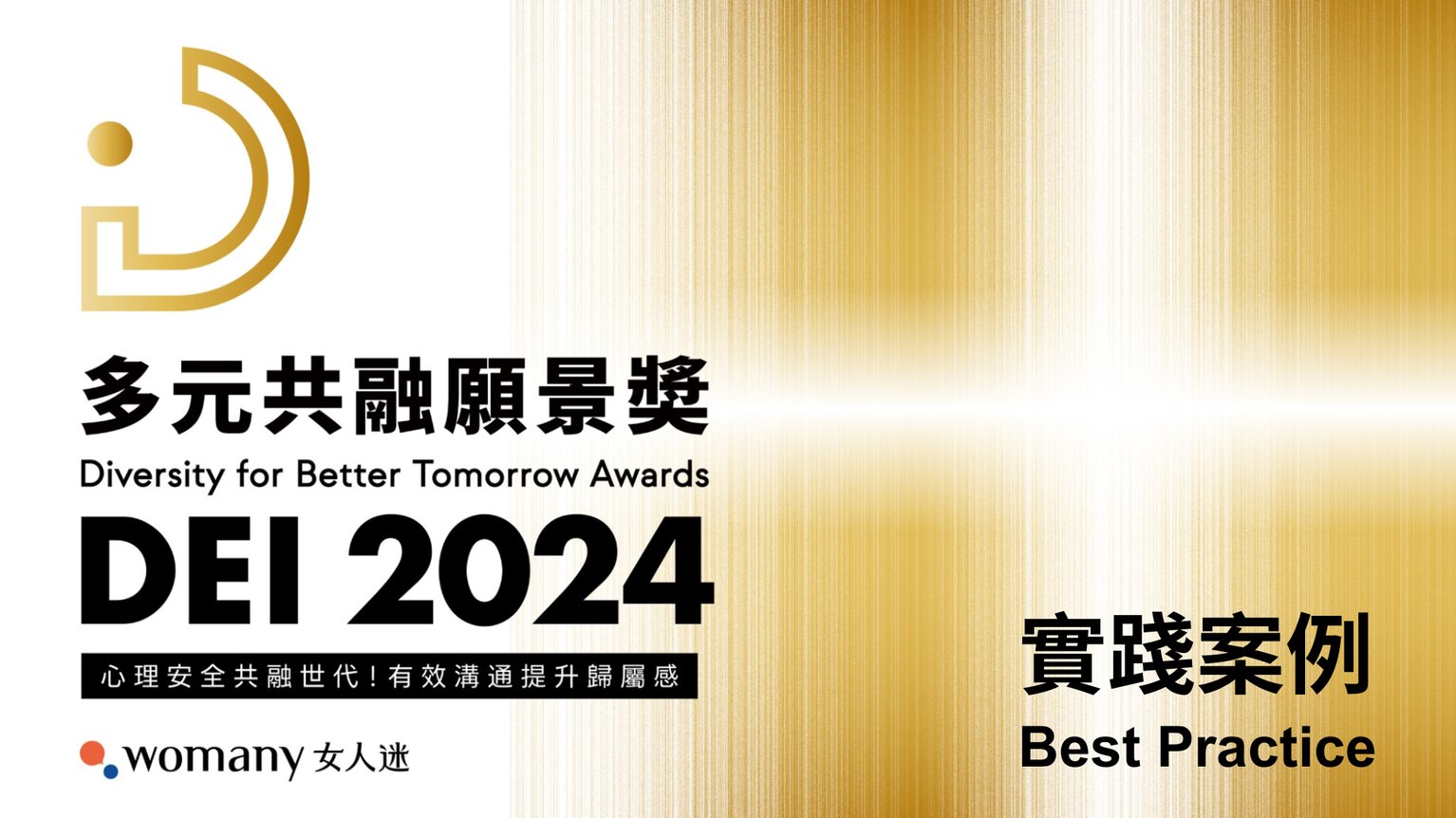 女人迷 2024 DEI 多元共融願景獎 實踐案例
