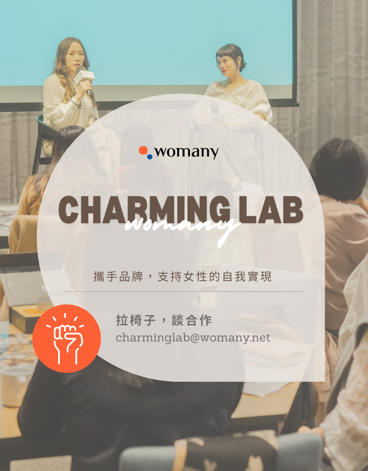 攜手品牌,支持女性的自我實現