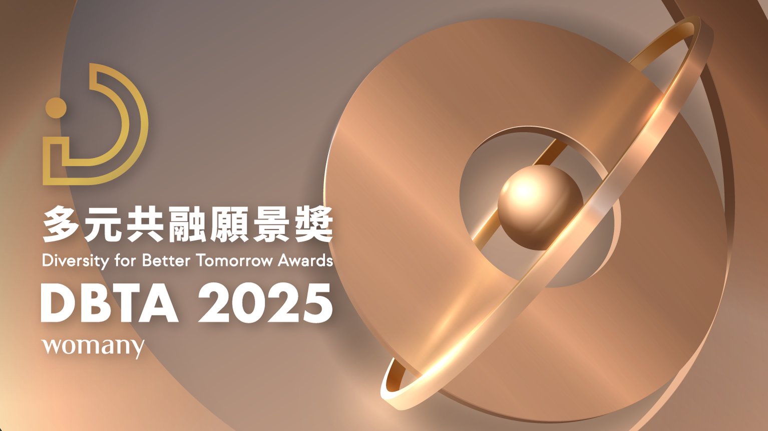 2025 DBTA 多元共融願景獎