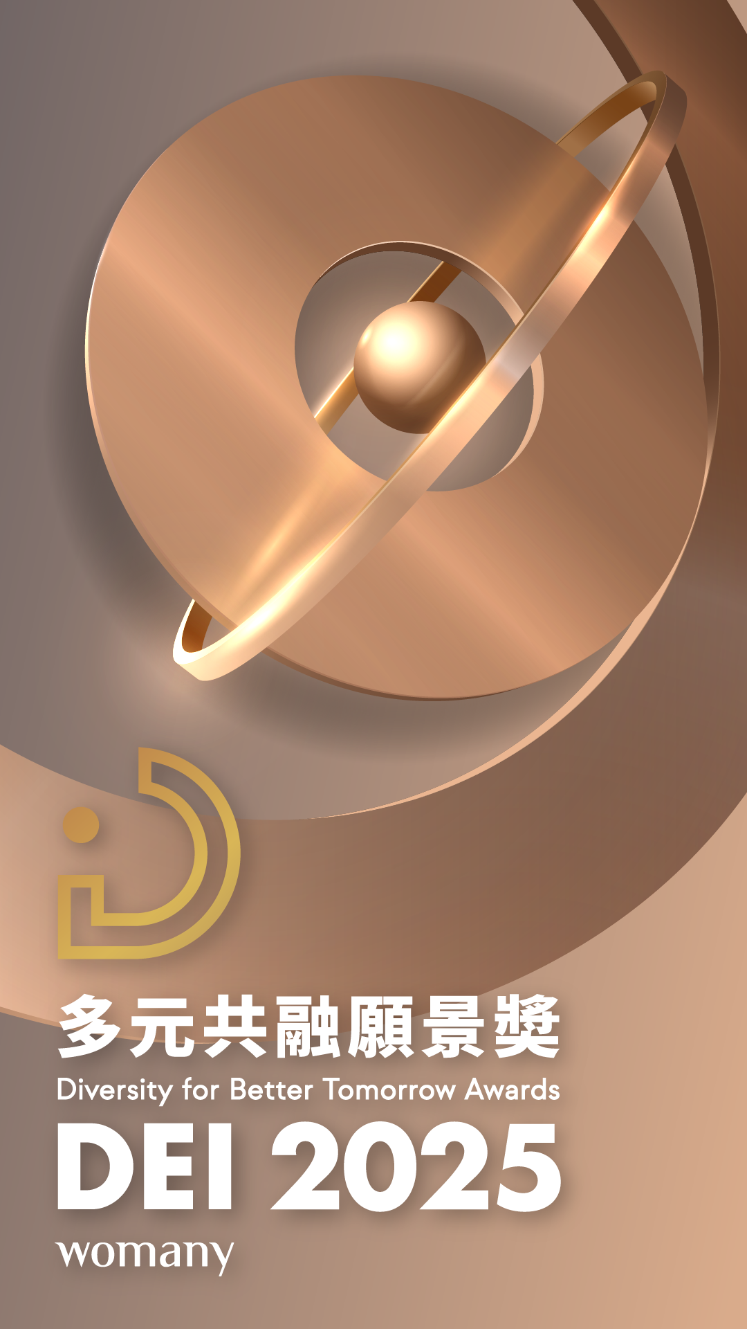 2025 女人迷 DEI 多元共融願景獎