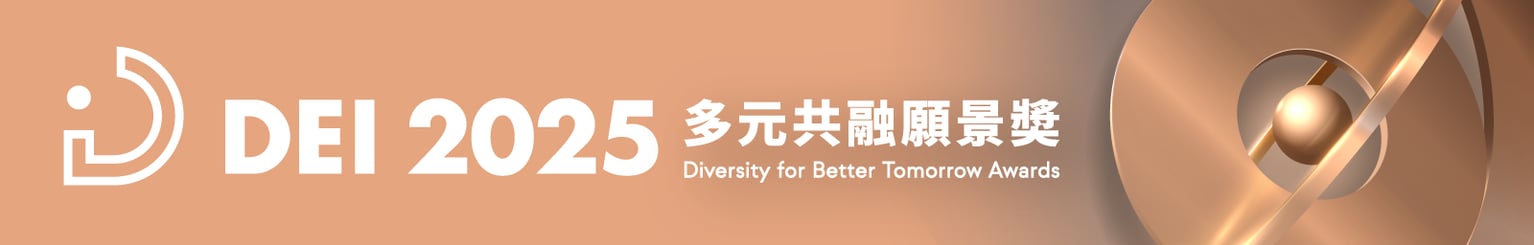 2025 多元共融願景獎